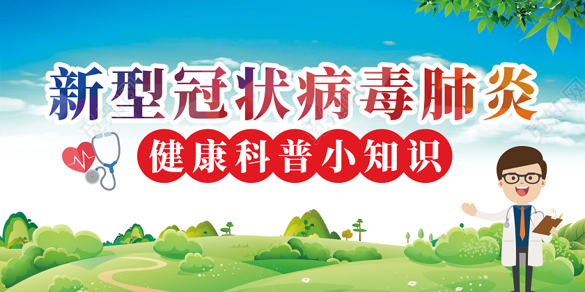 绿色蓝天新型冠状肺炎健康传染病展板宣传栏