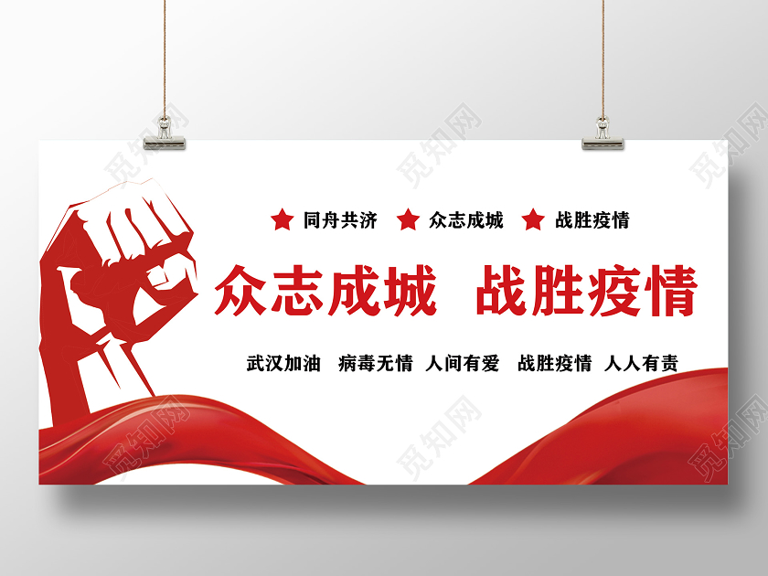 红色简约众志成城战胜新型冠状肺炎疫情武汉加油公益宣传展板