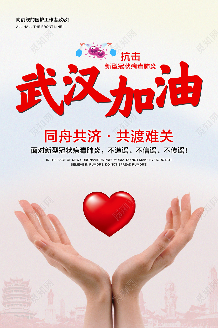 浅色简约武汉加油同舟共济共渡难关宣传海报