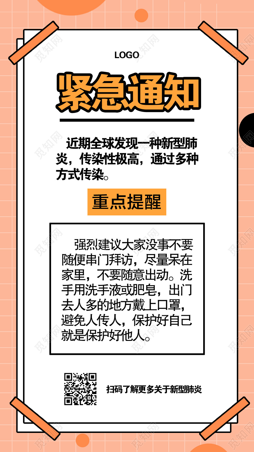 紧急通知新型冠状病毒传染病毒防护医生病毒病症传染疾病肺炎