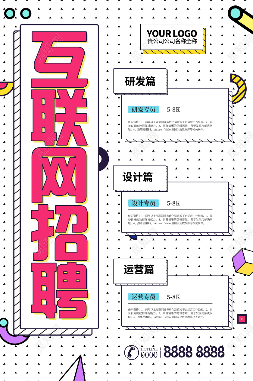 孟菲斯简约互联网招聘期待你的加入设计宣传海报互联网招聘设计
