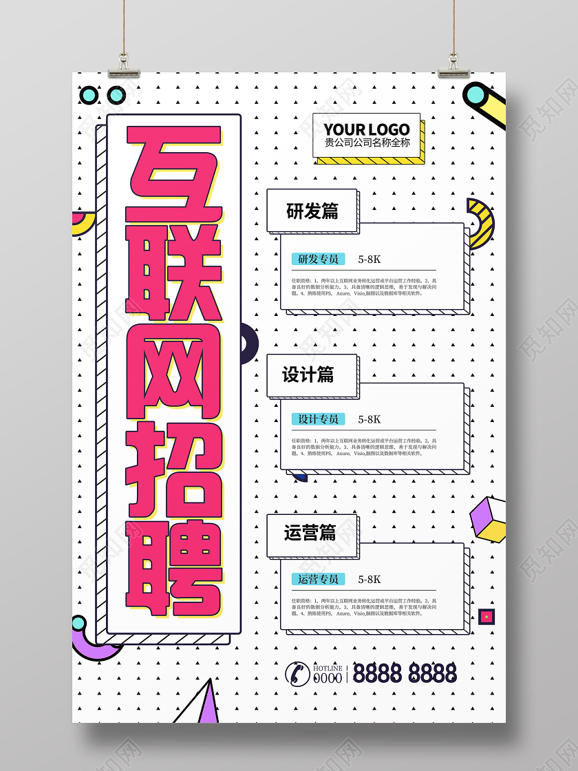 孟菲斯简约互联网招聘期待你的加入设计宣传海报互联网招聘设计