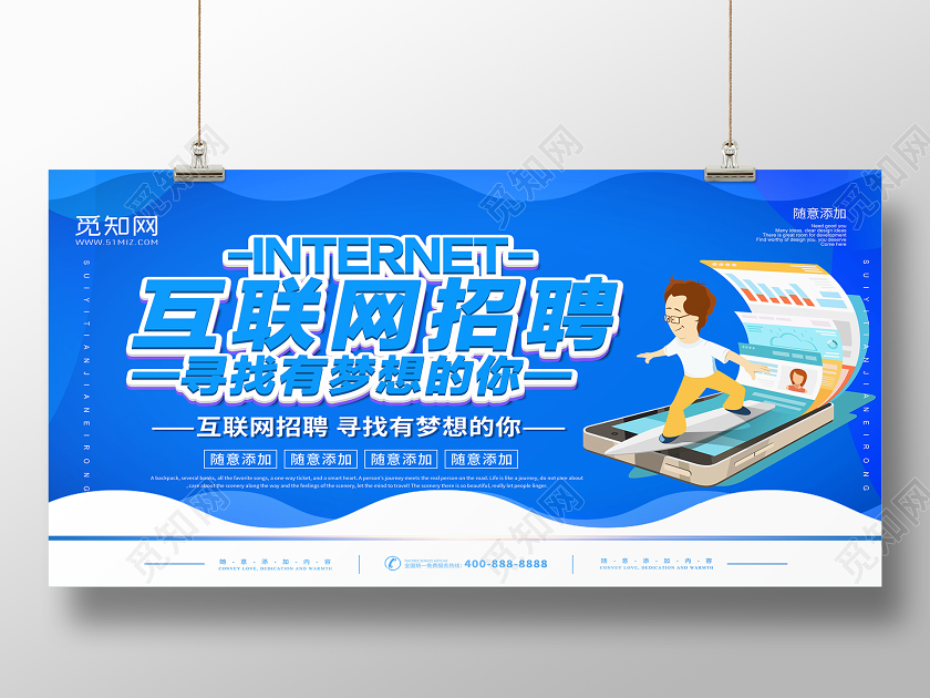 蓝色简约互联网招聘寻找有梦想的你宣传展板