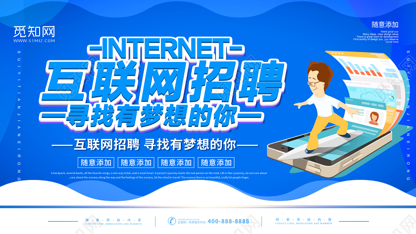 蓝色简约互联网招聘寻找有梦想的你宣传展板
