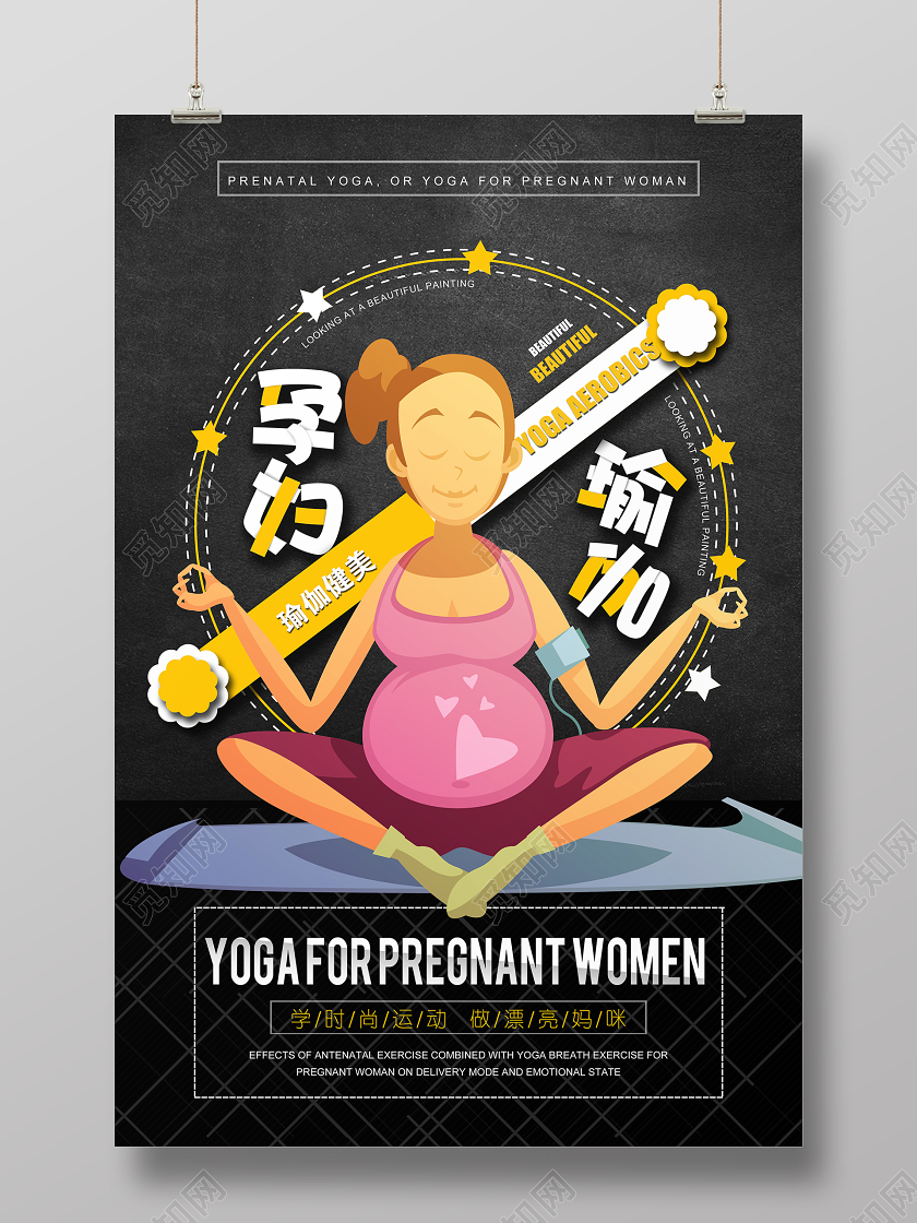 黑色插画孕妇瑜伽健美时尚运动宣传海报