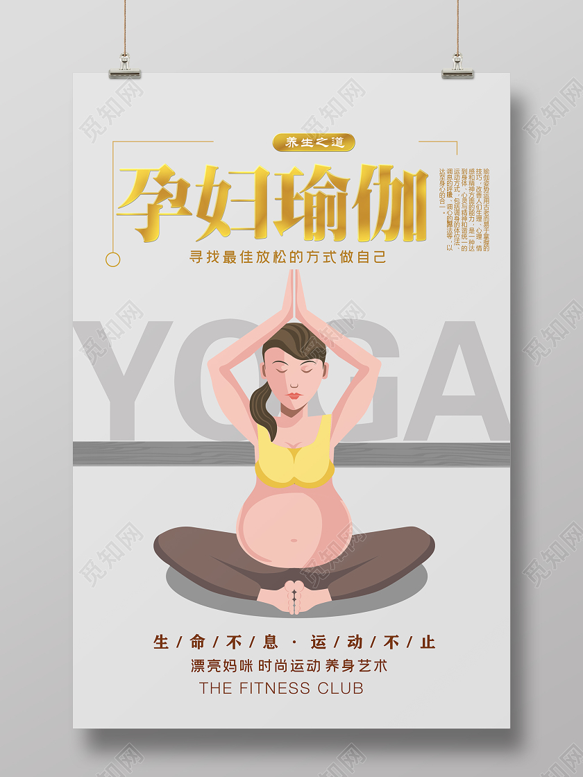 插画简约孕妇瑜伽生命不息运动不止宣传海报