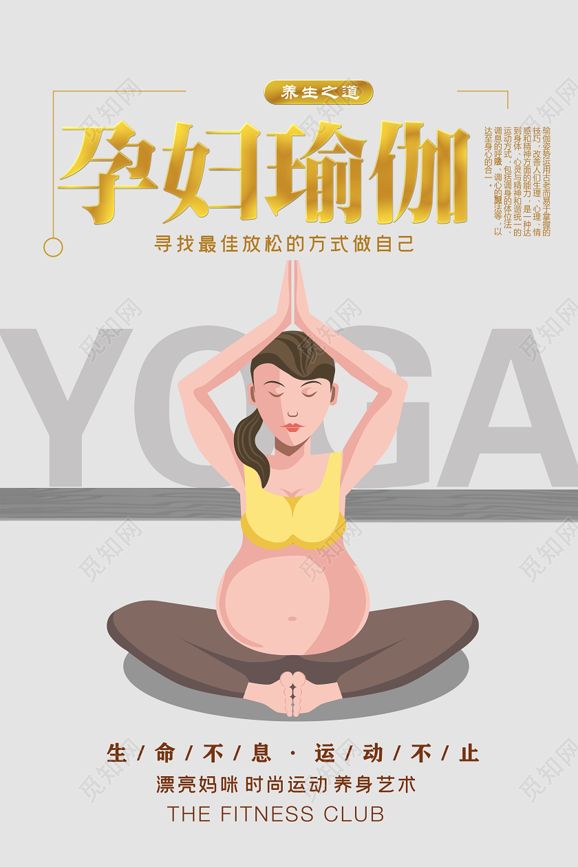 插画简约孕妇瑜伽生命不息运动不止宣传海报