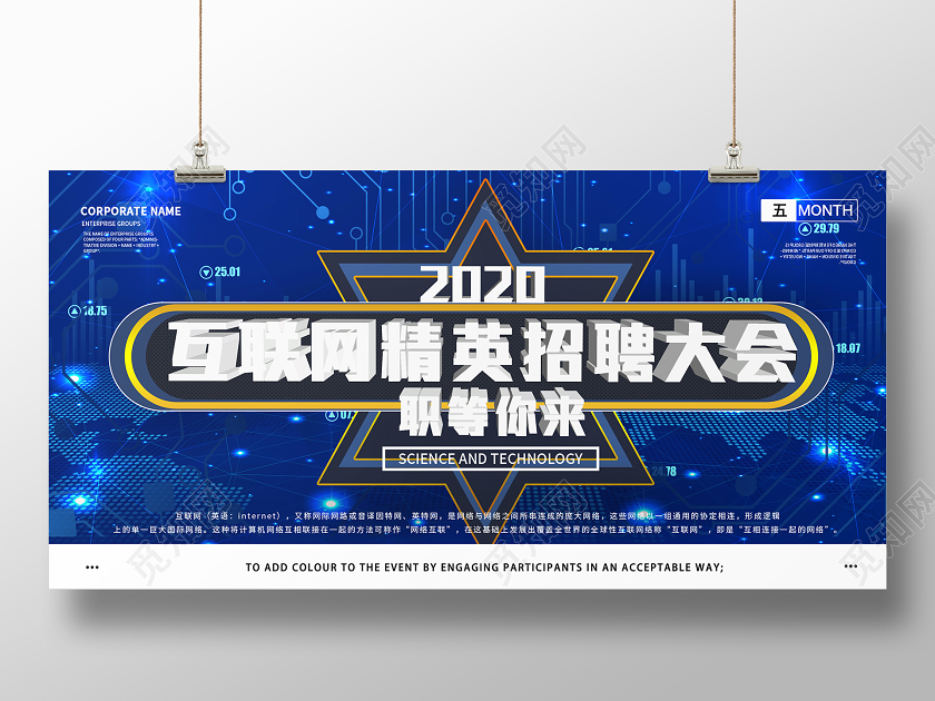 蓝色科技互联网精英招聘大会职等你来宣传展板互联网招聘