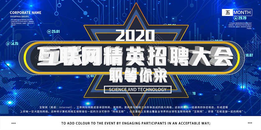 蓝色科技互联网精英招聘大会职等你来宣传展板互联网招聘