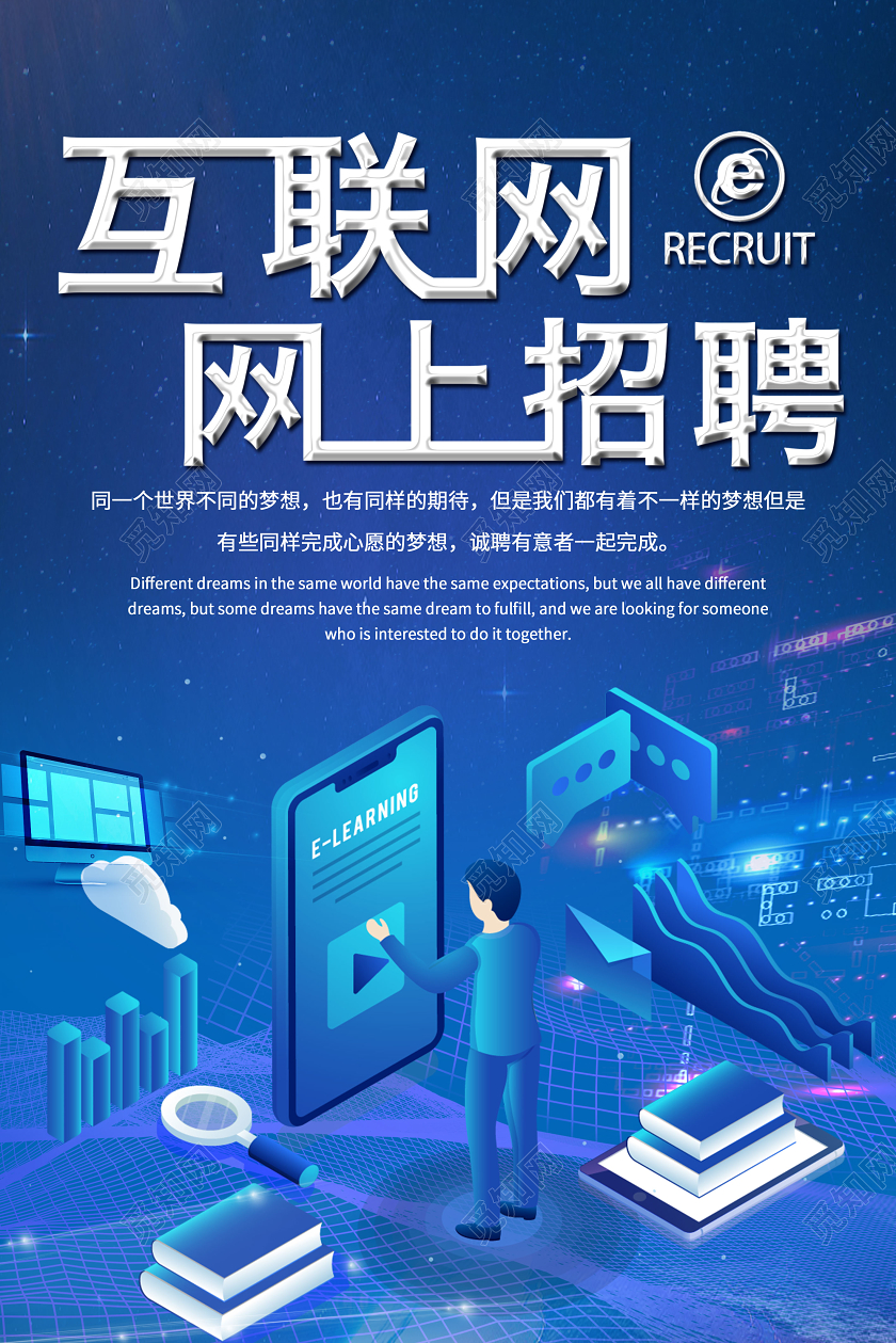 蓝色科技互联网网上招聘宣传海报互联网招聘