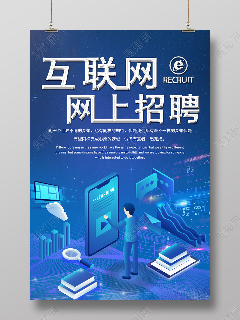 蓝色科技互联网网上招聘宣传海报互联网招聘