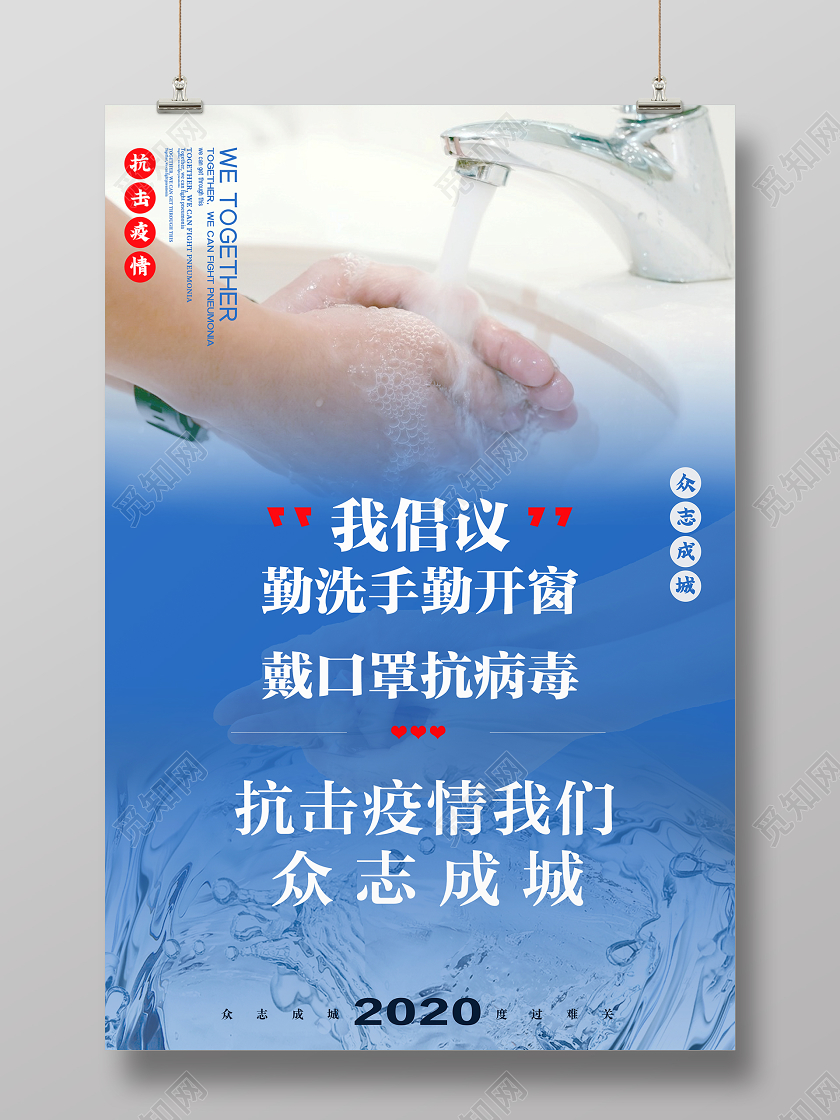 带口罩疫情蓝色简约肺炎勤洗手戴众志成城抗击肺炎宣传海报