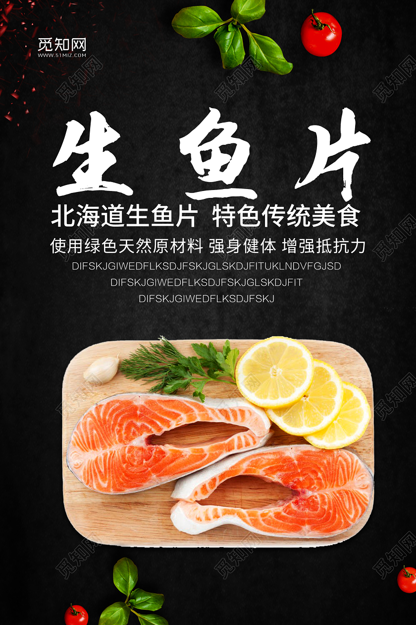 黑色背景美食日式日料生鱼片海报宣传