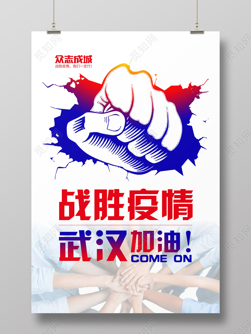 众志成城战胜疫情武汉加油宣传海报