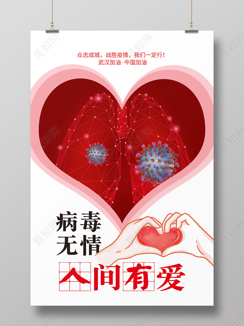 无情人间有爱武汉加油中国加油宣传海报