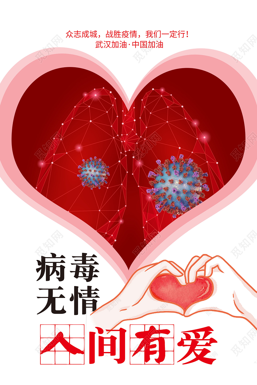 无情人间有爱武汉加油中国加油宣传海报
