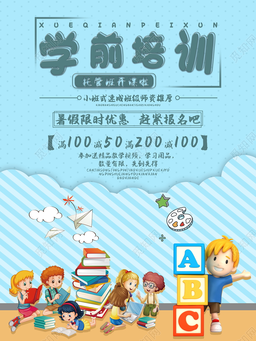 儿童学前培训教育培训促进提高学习能力海报