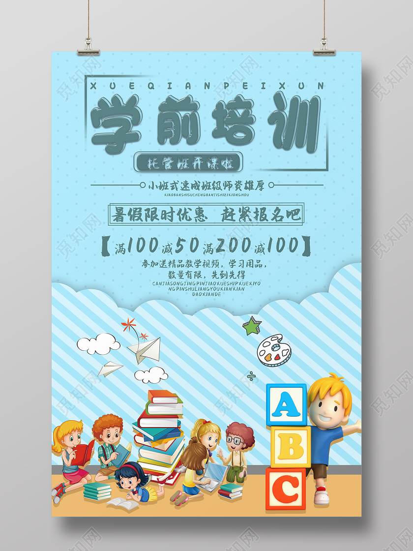 儿童学前培训教育培训促进提高学习能力海报