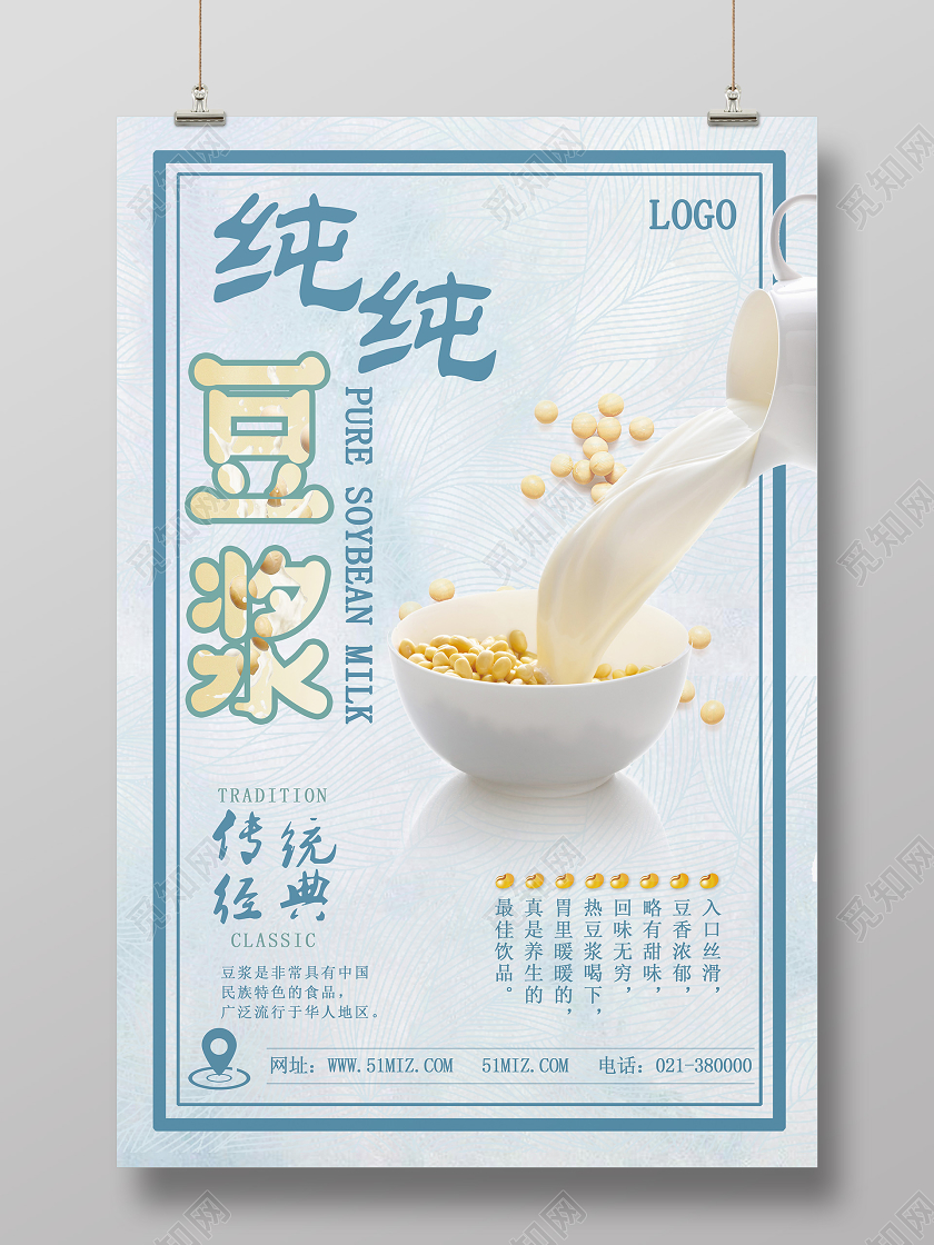 蓝色简约纯纯豆浆豆浆早餐饮料海报
