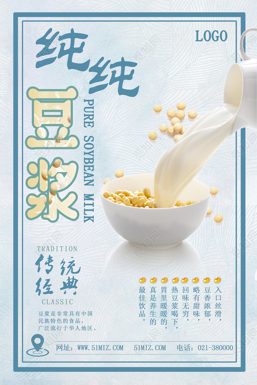 蓝色简约纯纯豆浆豆浆早餐饮料海报
