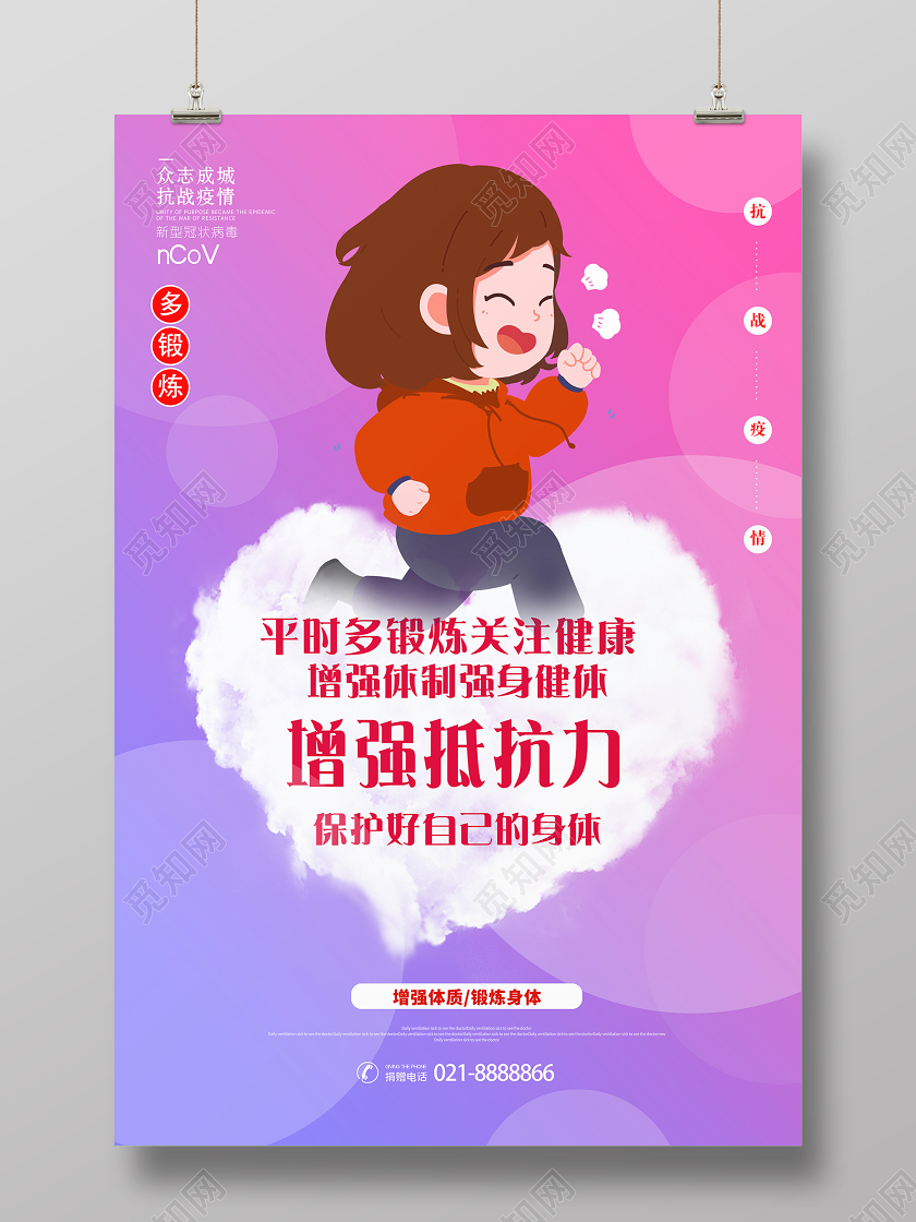 疫情手绘简约增强抵抗力锻炼身体抗击新型冠状病毒宣传海报武汉加油抗击新型冠状病毒