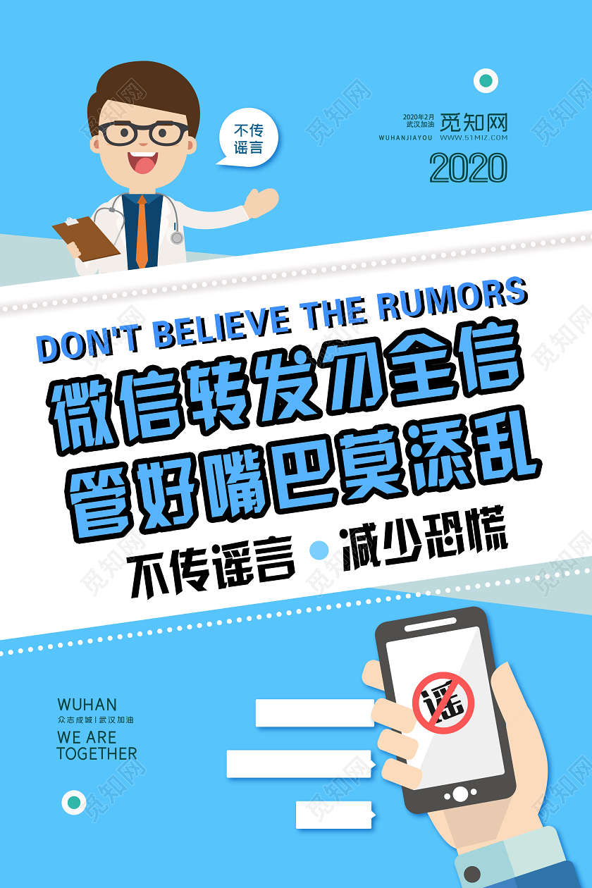 带口罩疫情蓝色简约不传谣减少恐慌抗击新型冠状宣传海报武汉加油抗击新型冠状