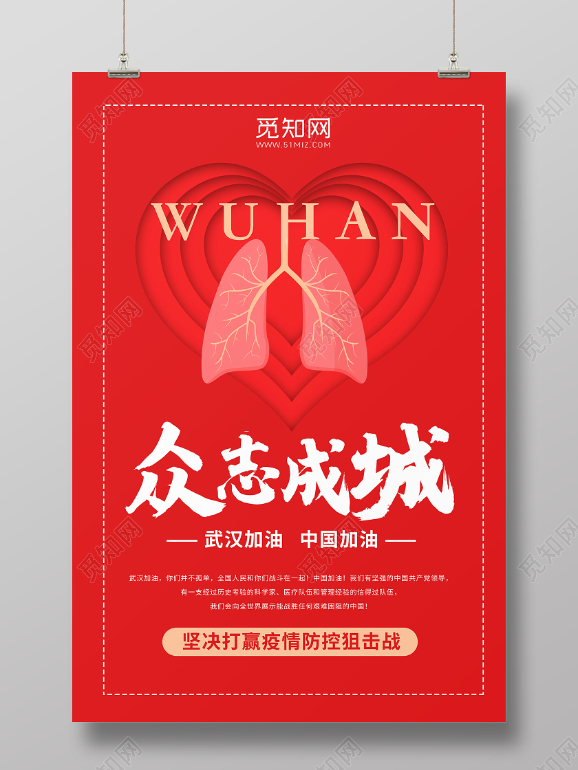 疫情红色简约众志成城武汉加油抗击新型冠状宣传海报