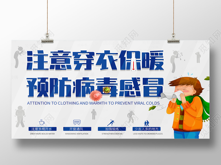 蓝色简约注意穿衣预防病毒感冒肺炎疫情公益展板