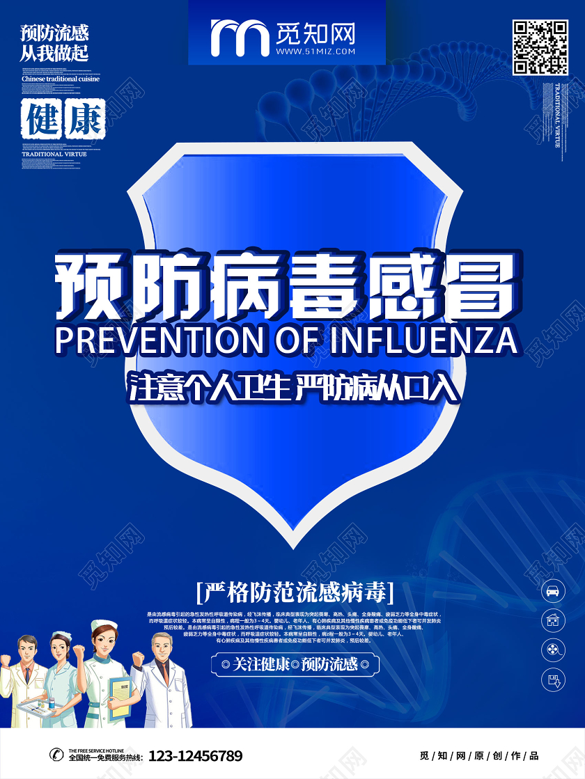 蓝色大气注意预防感冒肺炎疫情公益海报