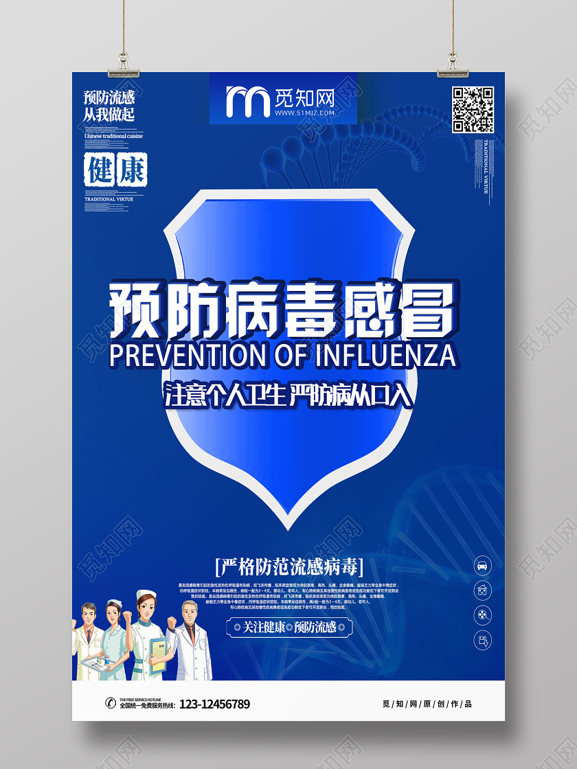 蓝色大气注意预防感冒肺炎疫情公益海报