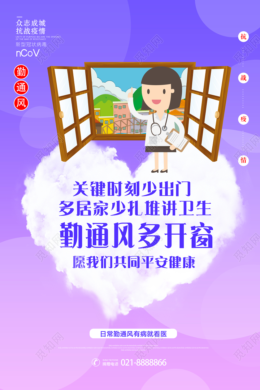 疫情插画简约勤通风多开窗少出门抗击新型冠状宣传海报武汉加油抗击新型冠状