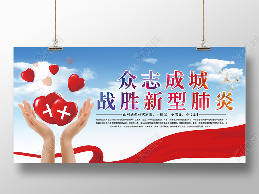 蓝天爱心新型冠状肺炎健康传染病预防知识展板