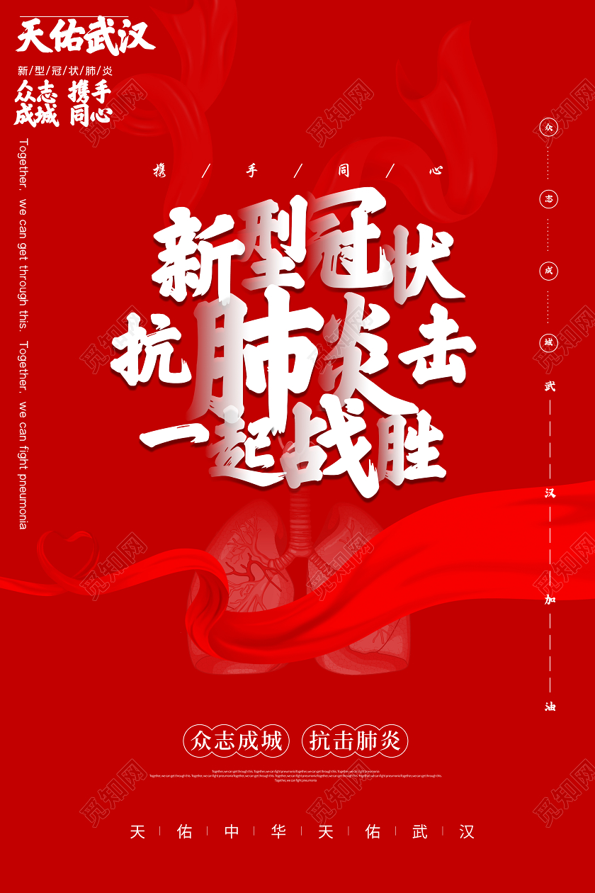 红色大气预防新型冠状肺炎疫情武汉加油海报