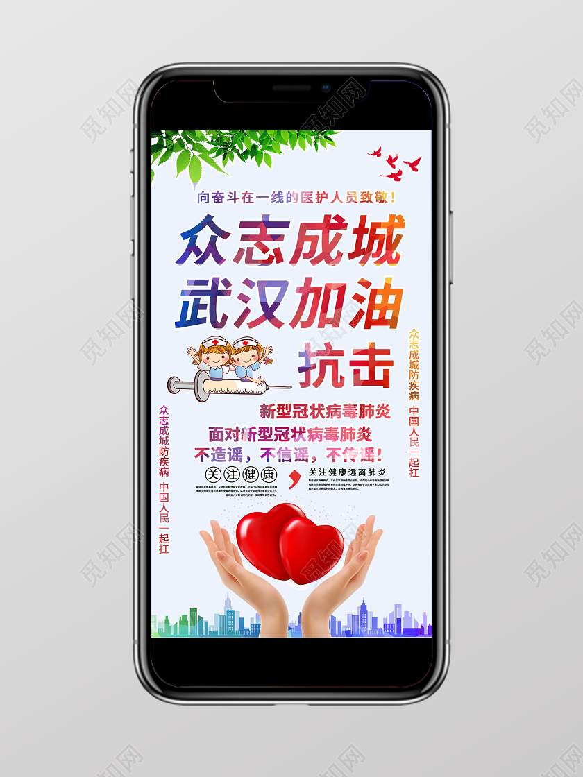 蓝天绿叶众志成城武汉加油新型冠状病毒肺炎传染健康手机海报