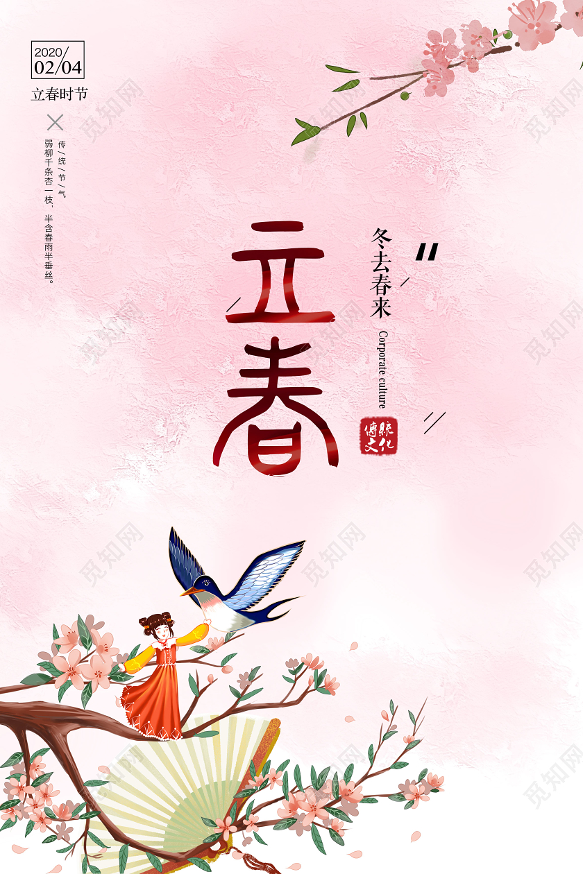 中国风立春二十四节宣传海报