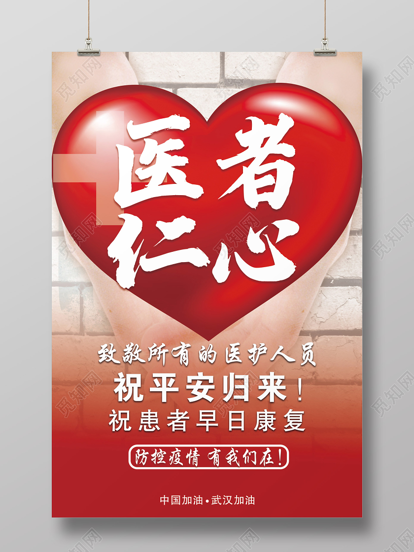 红色医者仁心新型冠状病毒防控疫情肺炎宣传海报