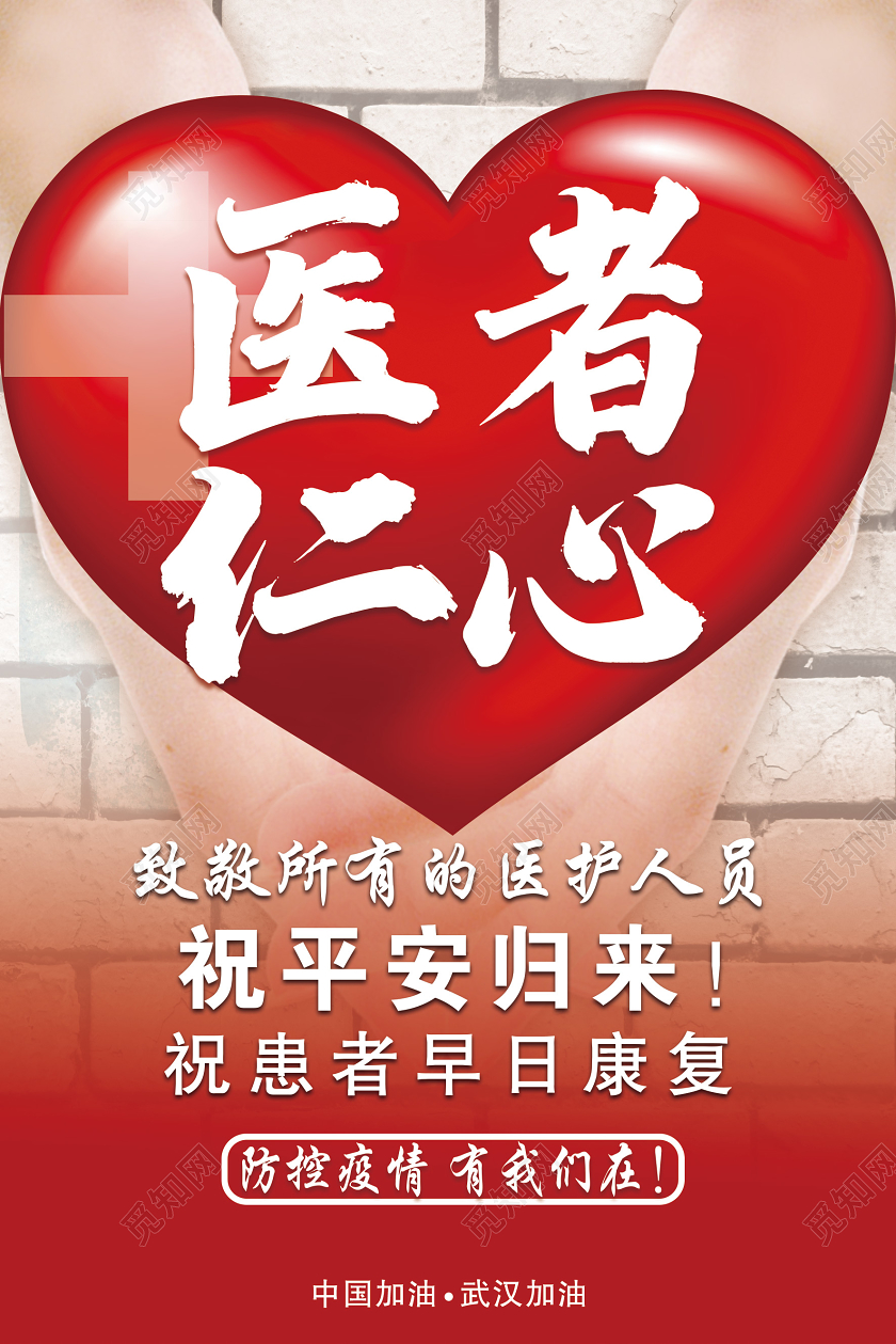 红色医者仁心新型冠状病毒防控疫情肺炎宣传海报