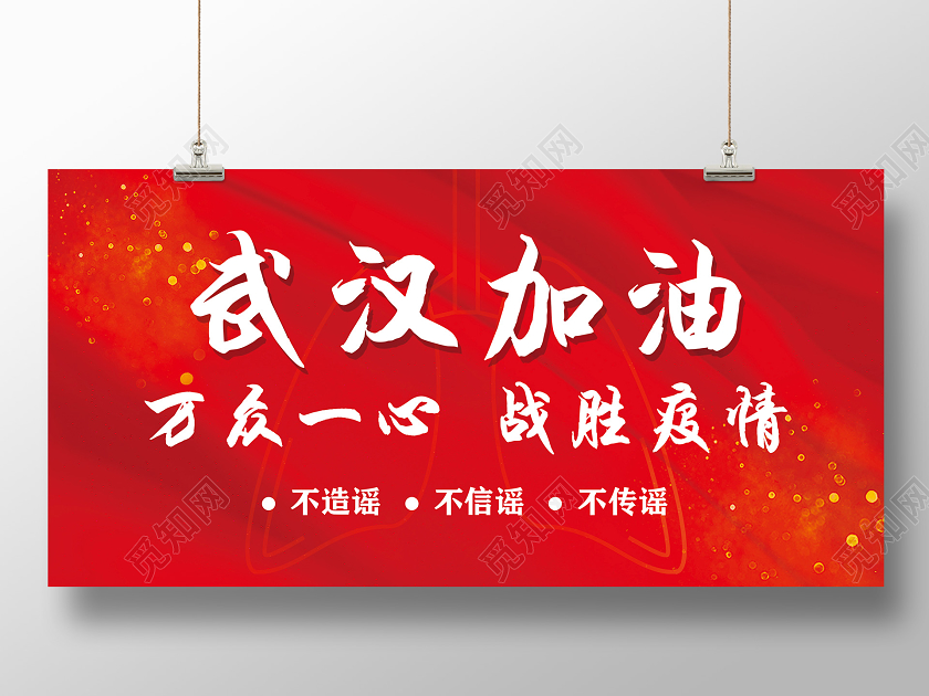 红色光晕武汉加油预防新型冠状战胜疫情公益宣传展板