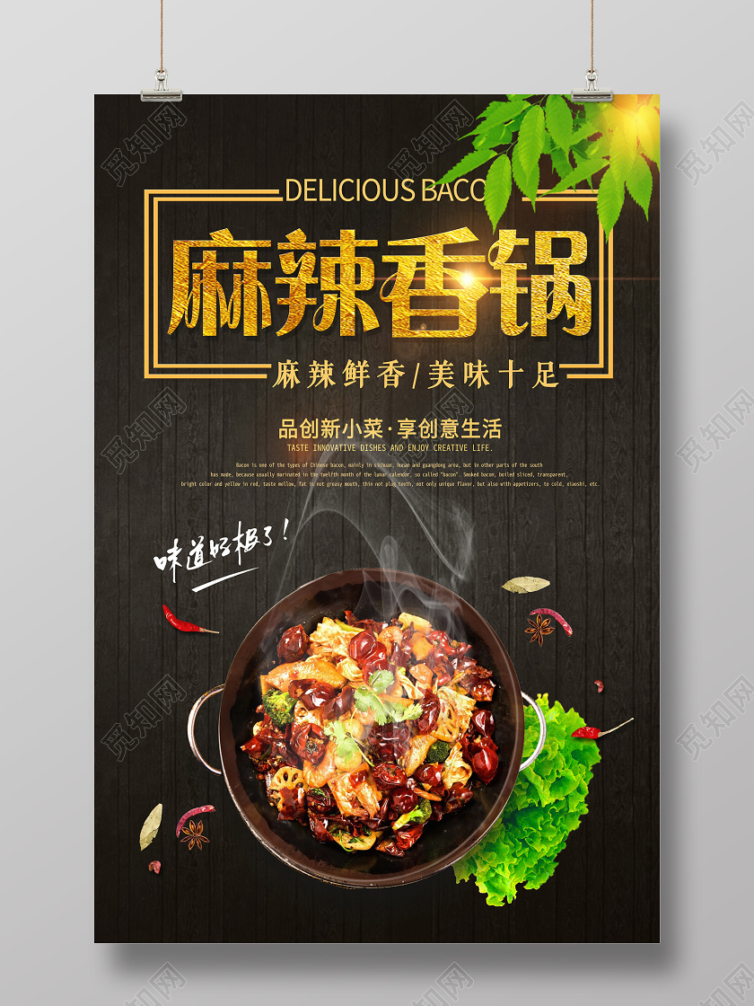 黑色背景麻辣香锅海报