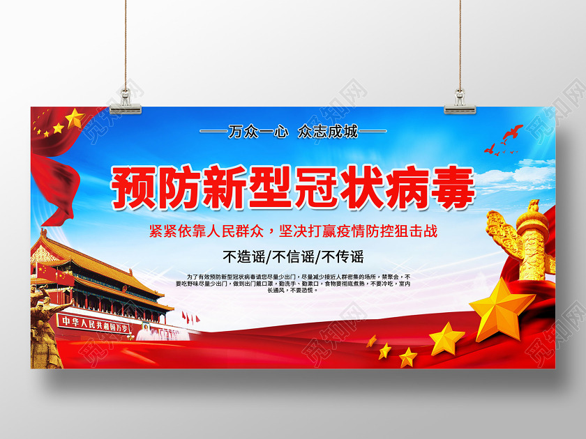 疫情蓝色创意预防新型冠状肺炎宣传展板
