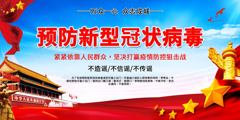疫情蓝色创意预防新型冠状肺炎宣传展板