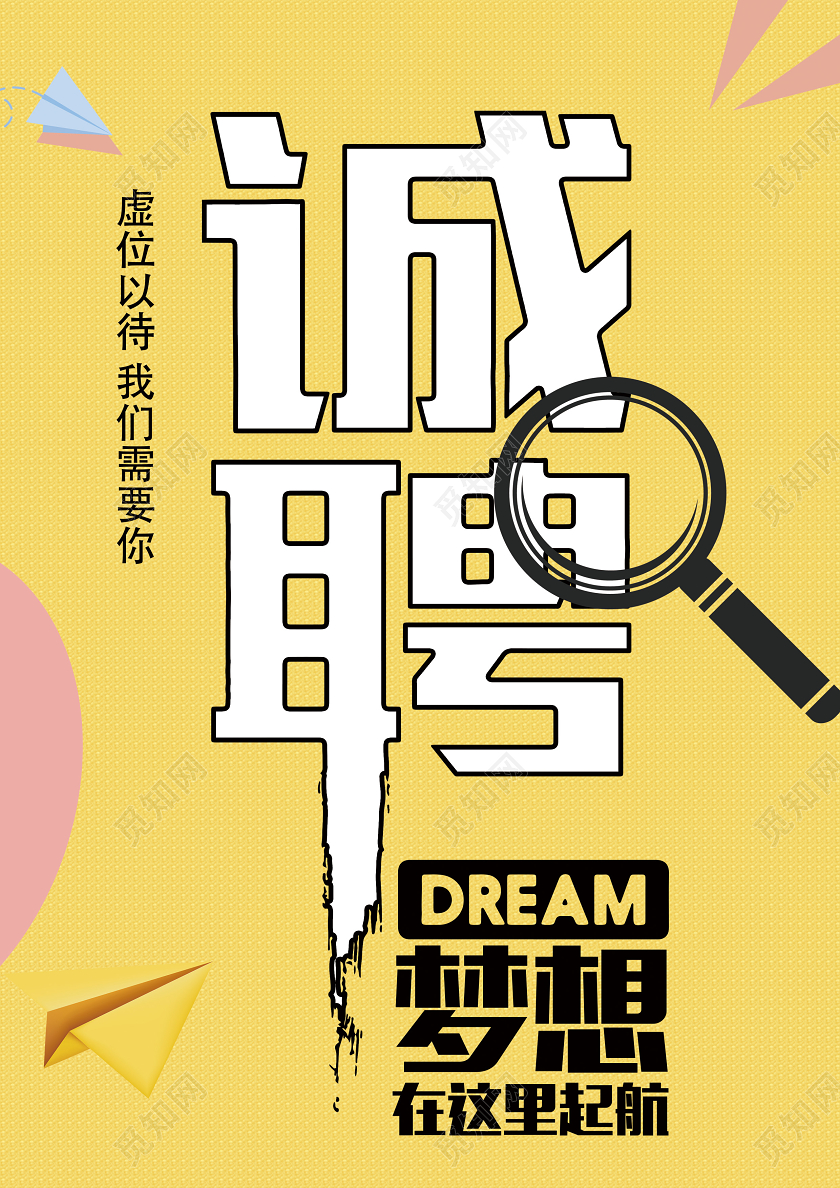 黄色简约企业诚聘2020公司企业人才招聘宣传单