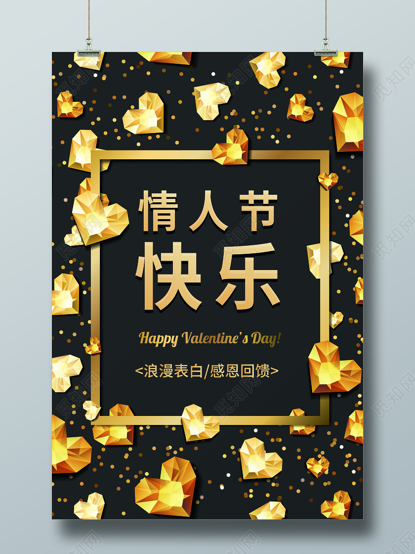 214情人节黑金色情人节快乐宣传海报