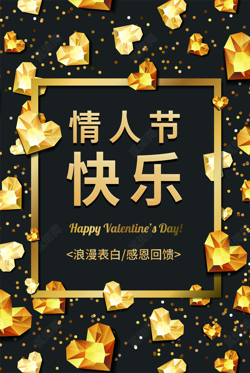 214情人节黑金色情人节快乐宣传海报
