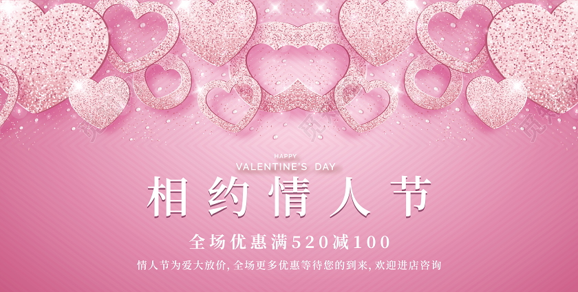 214情人节甜蜜相约情人节促销宣传展板