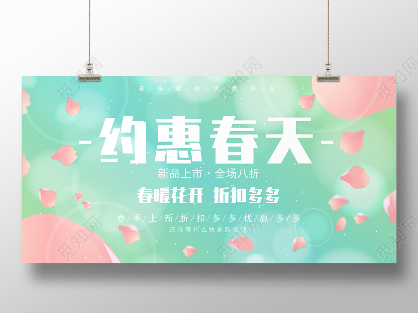 绿底简约春天约惠春天宣传展板
