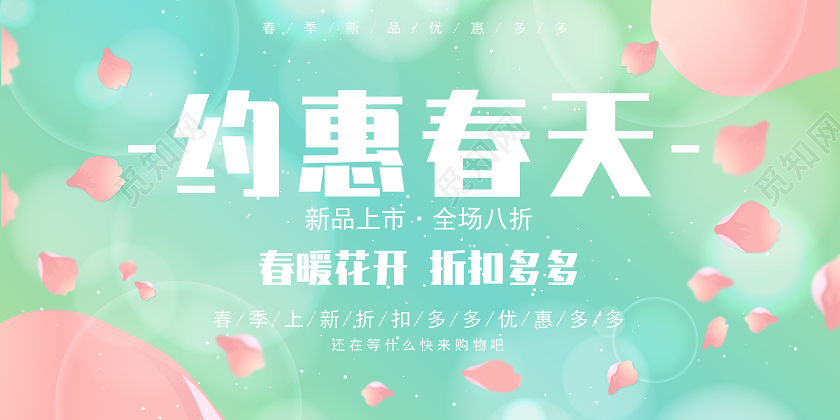 绿底简约春天约惠春天宣传展板