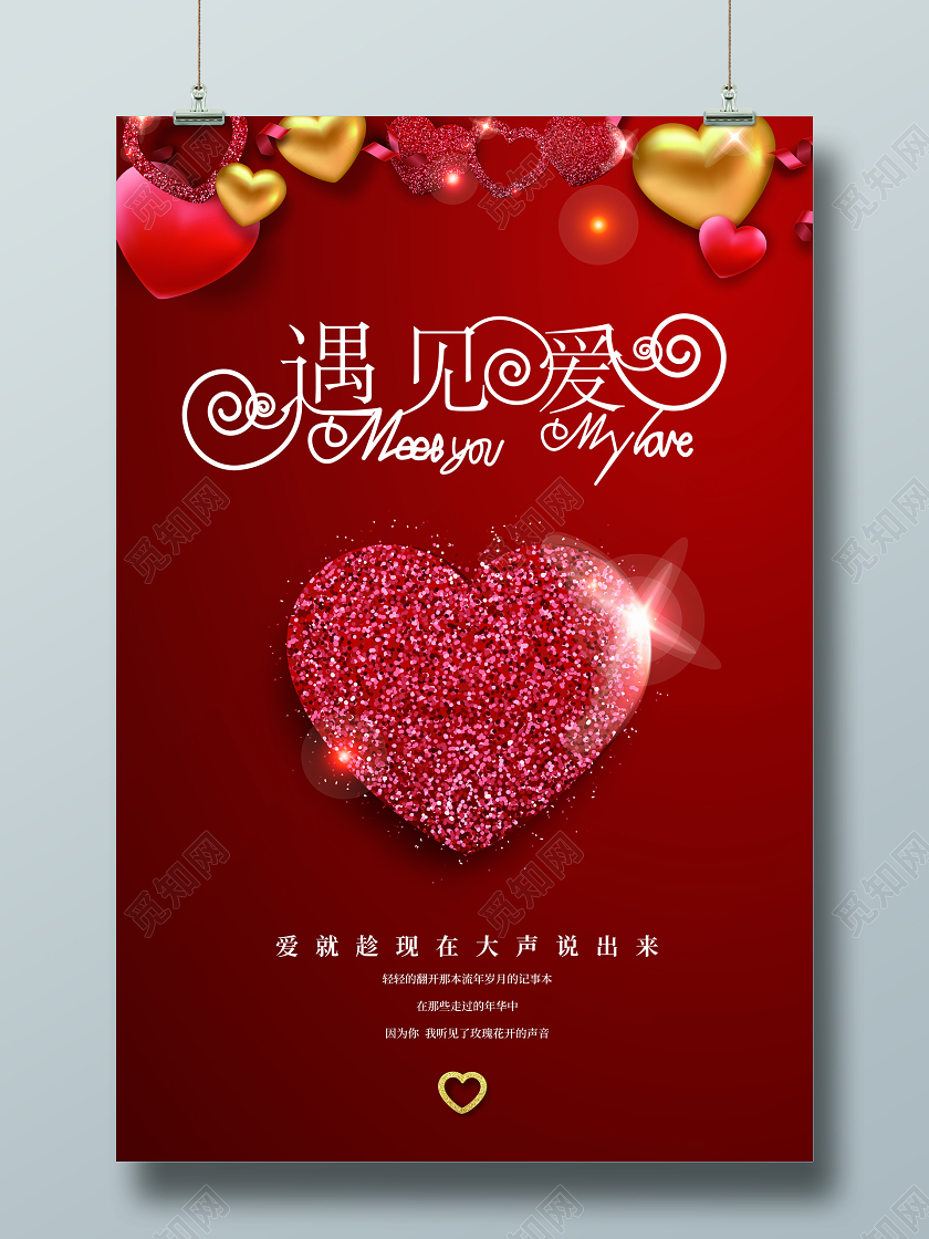 214情人节红色温馨遇见爱海报设计