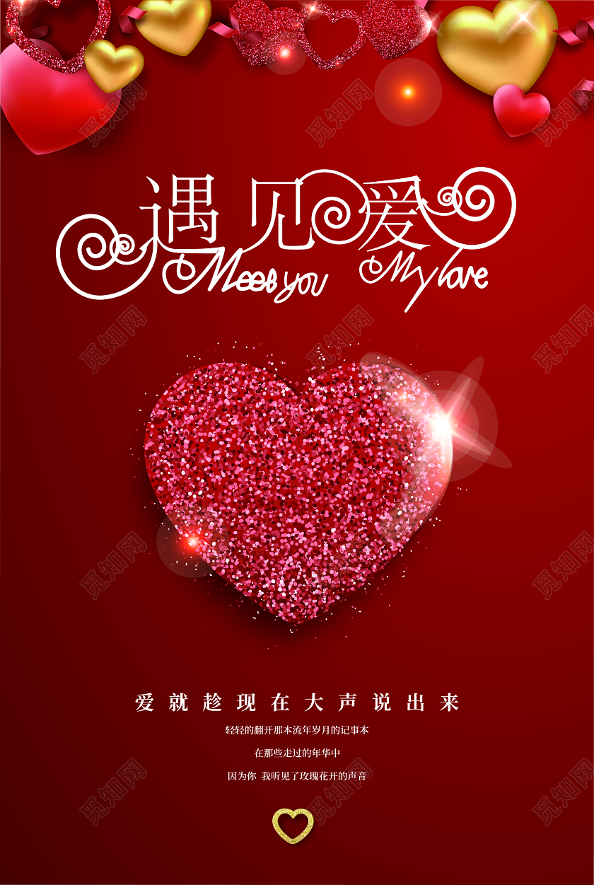 214情人节红色温馨遇见爱海报设计
