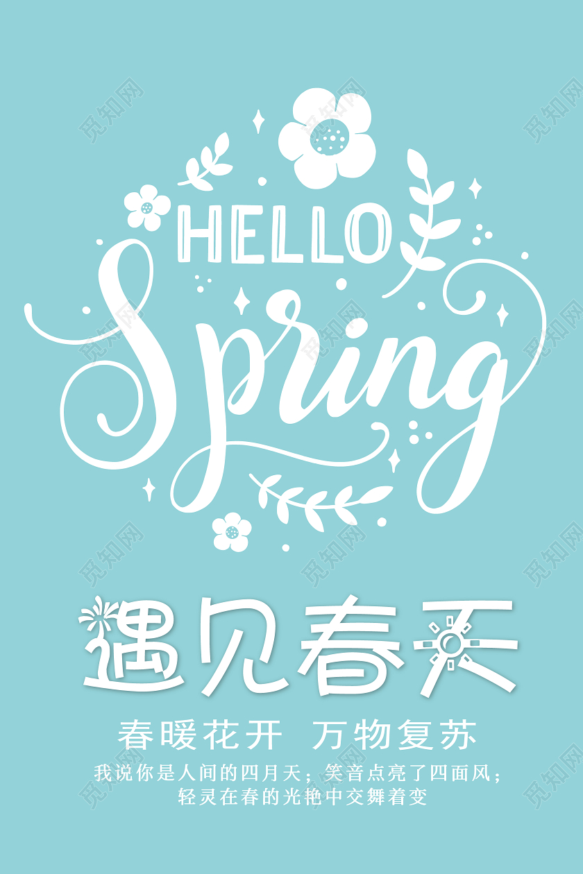 蓝色简约春天遇见春天宣传海报